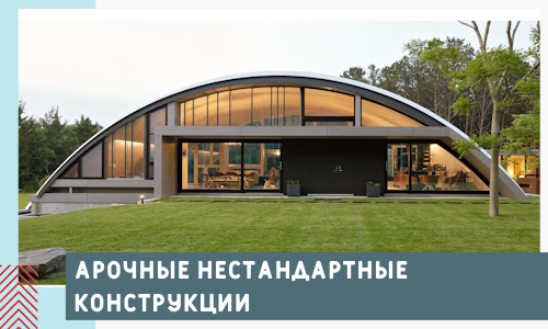 Арочные нестандартные конструкции от компании СтальСтрой-Тхр